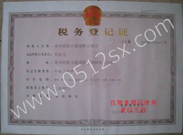 苏绣税务登记证书 苏绣税务登记证书